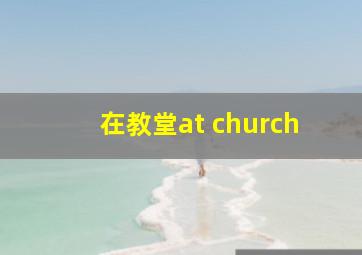 在教堂at church